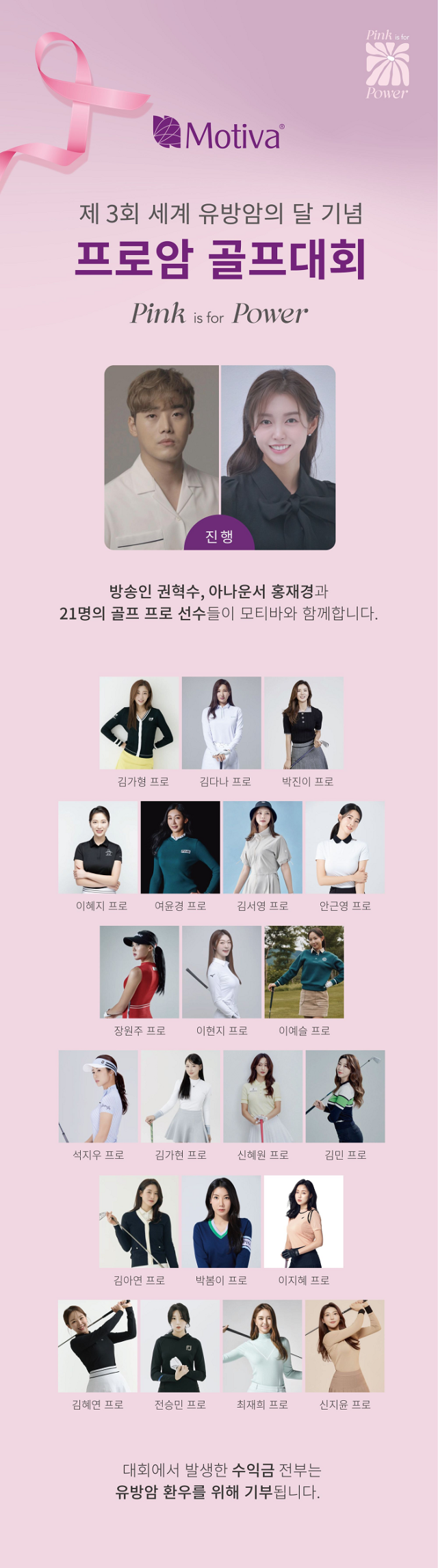 모티바코리아, 유방암 인식 개선 '제 3회 프로암 골프 개최' 예정
